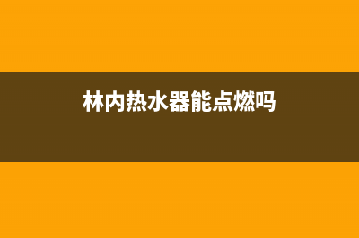 林内热水器能点火但出水不热是怎么回事？(林内热水器能点燃吗)