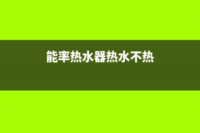 能率热水器热水不出二边都是冷水原因解说与7种解决方法(能率热水器热水不热)