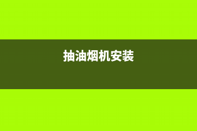 油烟机怎么安装才能清洗干净(油烟机怎么安装和清洗)(抽油烟机安装)