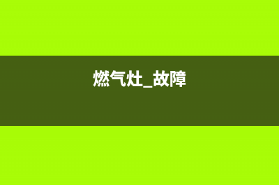 AEG燃气燃气灶故障维修(全国联保服务)各网点(燃气灶 故障)