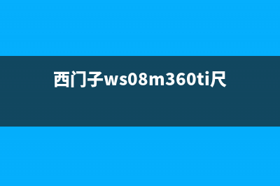 西门子WS08M360型洗衣机不洗涤不脱水故障检修步骤(西门子ws08m360ti尺寸)