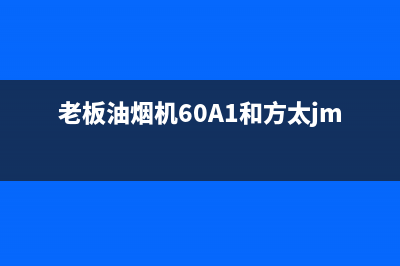 老板油烟机60a1怎么清洗(老板油烟机7年需要清洗吗)(老板油烟机60A1和方太jmc7)