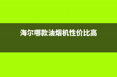 油烟机性价比高售后服务好(油烟机修理清洗)(海尔哪款油烟机性价比高)