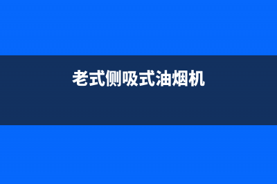 老式侧吸抽油烟机怎么拆卸清洗(老式侧吸式抽油烟机拆卸清洗)(老式侧吸式油烟机)