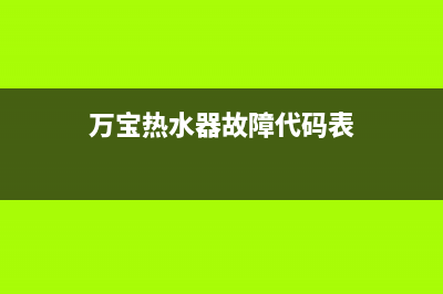 万宝热水器故障维修(全国联保服务)各网点(万宝热水器故障代码表)