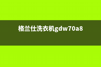 格兰仕洗衣机小神童故障码E6怎么回事(格兰仕洗衣机gdw70a8)