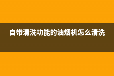 油烟机怎么清洗污渍(油烟机怎么清洗下水道)(自带清洗功能的油烟机怎么清洗)