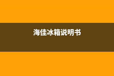 海佳智能冰箱故障码E4如何维修(海卡萨帝冰箱尔售后)(海佳冰箱说明书)