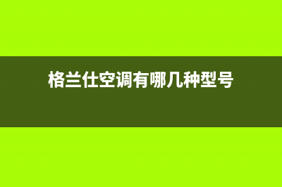 格兰仕空调有哪些模式图标含义(格兰仕空调有哪几种型号)