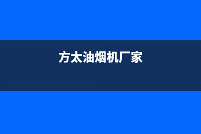 河南方太油烟机售后电话(河南工厂大型油烟机清洗)(方太油烟机厂家)