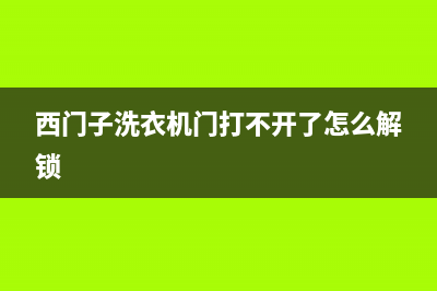 西门子洗衣机门打不开显示钥匙怎么办(西门子洗衣机门打不开了怎么解锁)