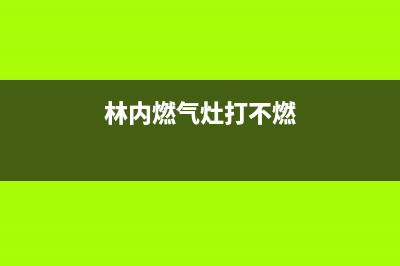 林内燃气灶打不着火、灶具点火针不放电不点火原因与解决方法(林内燃气灶打不燃)