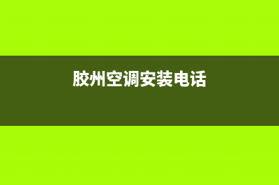 胶州哪有维修空调(胶州铺集格兰仕空调维修)(胶州空调安装电话)