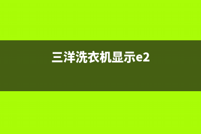 三洋洗衣机显示ed1故障无法启动原因解说与解除ED1代码的方法(三洋洗衣机显示e2)