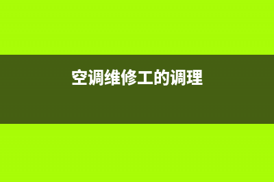 空调维修工的调教小说(空调维修空调接收器)(空调维修工的调理)