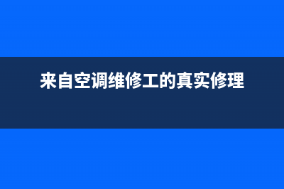 空调维修师傅帅(空调维修师漫画)(来自空调维修工的真实修理)