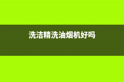 洗洁精与油烟机清洗剂一样吗(洗空调清洗剂能洗油烟机吗)(洗洁精洗油烟机好吗)