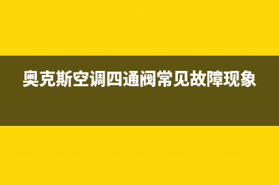 奥克斯空调四通阀常见故障现象