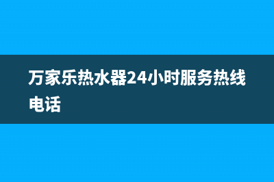 万家乐热水器不点火、打火不起来故障的原因及解决方法(万家乐热水器24小时服务热线电话)