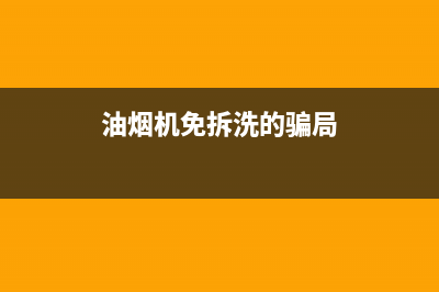 老年油烟机免费清洗(老牌抽油烟机怎么清洗)(油烟机免拆洗的骗局)