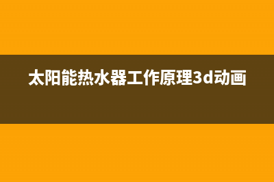 太阳能热水器工作原理及优缺点(太阳能热水器工作原理3d动画)