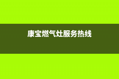 泉州康宝燃气灶维修服务电话(泉州康宝燃气灶维修电话)(康宝燃气灶服务热线)