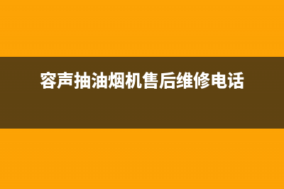 容声油烟机维修中心(容声抽油烟机售后维修电话)