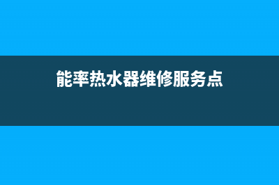 能率热水器维修中心（厂家指定维修网点）(能率热水器维修服务点)