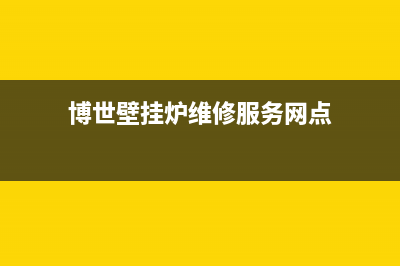 博世壁挂炉维修电话号码(博世壁挂炉维修服务网点)