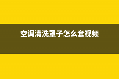 空调罩清洗了仍有一股霉味(空调罩如何维修)(空调清洗罩子怎么套视频)