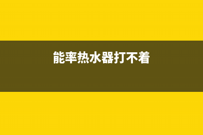 能率热水器打不着火出现12故障代码报警提示原因与解决方法(能率热水器打不着)