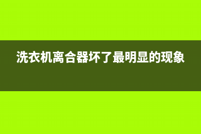 洗衣机离合器坏了怎样维修(洗衣机离合器坏维修需要多少钱)(洗衣机离合器坏了最明显的现象)