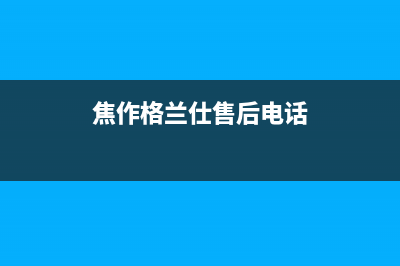 焦作市格兰仕冰箱售后服务电话(焦作市美菱冰箱售后)(焦作格兰仕售后电话)