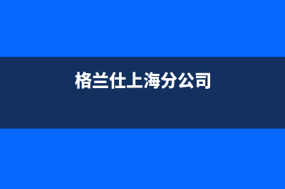 上海崇明格兰仕洗衣机售后(上海崇明区洗衣机维修)(格兰仕上海分公司)