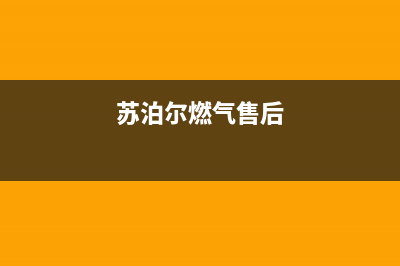 荆州苏泊尔燃气灶维修中心(荆州苏泊尔燃气灶维修点)(苏泊尔燃气售后)