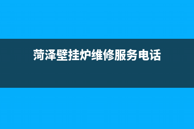 菏泽壁挂炉维修(菏泽壁挂炉维修电话)(菏泽壁挂炉维修服务电话)