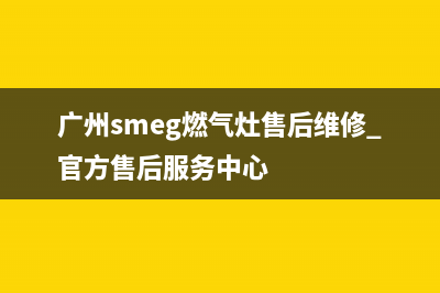 广州smeg燃气灶售后维修_官方售后服务中心