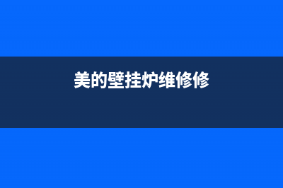 美的壁挂炉维修手册(美的壁挂炉维修售后)(美的壁挂炉维修修)