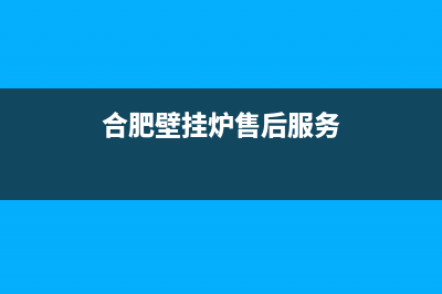 合肥家用壁挂炉维修电话(合肥家用燃气壁挂炉维修)(合肥壁挂炉售后服务)