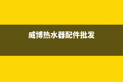 威宝热水器维修售后(全国联保服务)各网点(威博热水器配件批发)