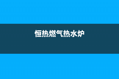 恒热燃气灶特约维修——全国统一售后服务中心(恒热燃气热水炉)