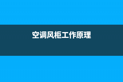 空调末端风柜怎样清洗(空调末端维修职工要求)(空调风柜工作原理)