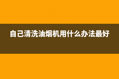 自己清洗油烟机过滤网(自己清洗油烟机好吗)(自己清洗油烟机用什么办法最好)