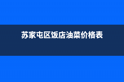 苏家屯区饭店油烟机清洗价格(苏家屯区家庭油烟机清洗)(苏家屯区饭店油菜价格表)