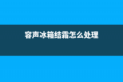 容声冰箱除霜怎么除(容声冰箱结霜怎么处理)