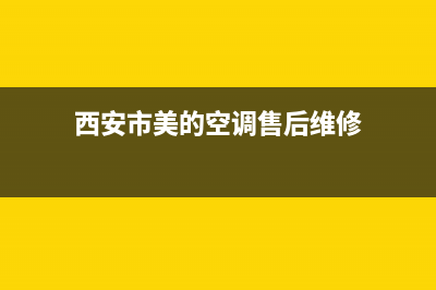 美的空调售后维修电话沈阳(美的空调售后服务电话石首)(西安市美的空调售后维修)