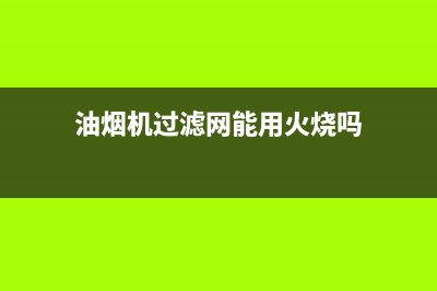 油烟机过滤网能用盐酸清洗么(油烟机过滤网清洗)(油烟机过滤网能用火烧吗)