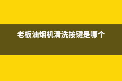 老板油烟机清洗套装(老板油烟机清洗套装需要吗)(老板油烟机清洗按键是哪个)