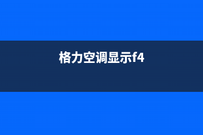 志高空调显示F2什么原因？空调故障代码f2的恢复解除方法(格力空调显示f4)