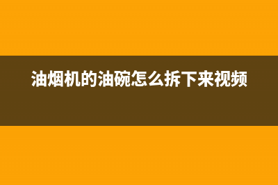 油烟机的油碗怎么清洗(油烟机的油网清洗)(油烟机的油碗怎么拆下来视频)